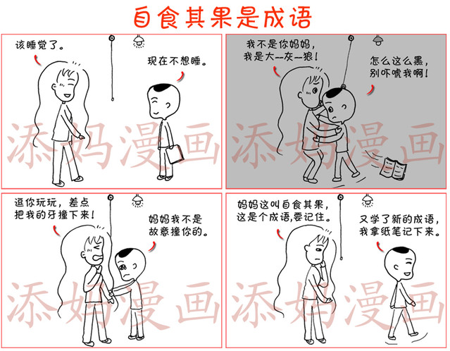 添妈亲子漫画 自食其果是成语 添妈漫画的日记 Babytree 宝宝树