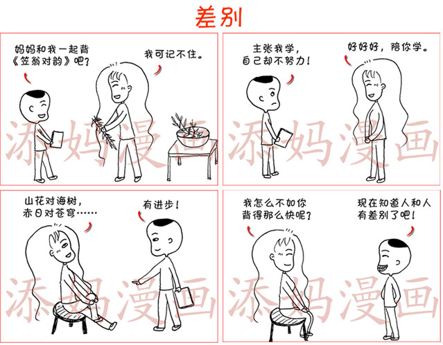 添妈亲子漫画 差别 添妈漫画的日记 Babytree 宝宝树