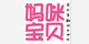 妈咪宝贝