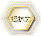 抵抗力