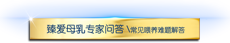 臻爱母乳专家问答-常见喂养难题解答