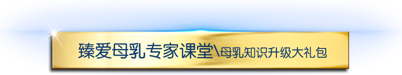 臻爱母乳专家课堂-母乳知识升级大礼包