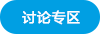 讨论专区