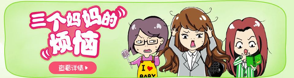 三个妈妈的烦恼