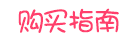 购买指南