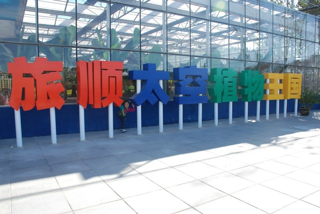 游旅顺太空植物园