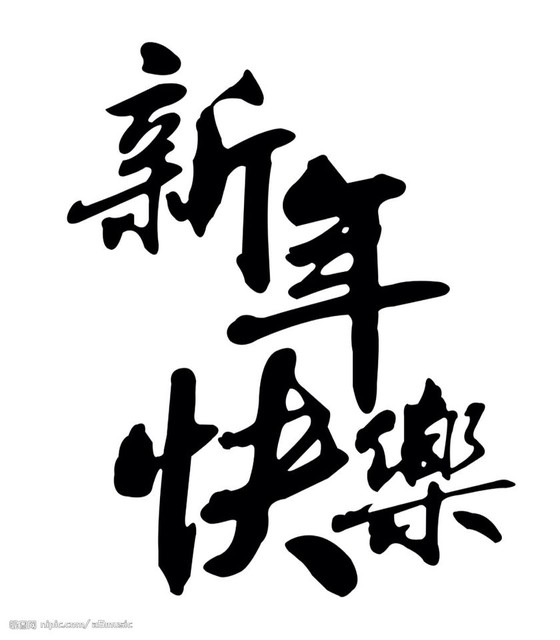 【有奖】新年将至,团聚在一起(已颁发)