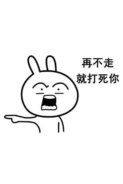 再不走,打死你