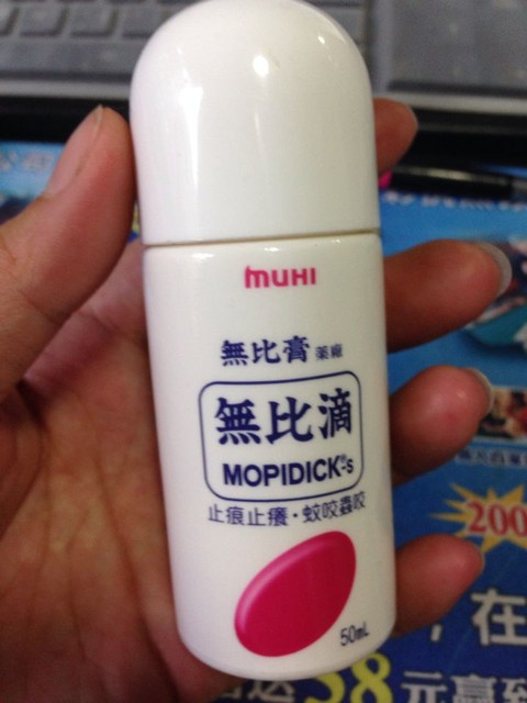 香港买的无比滴很好用